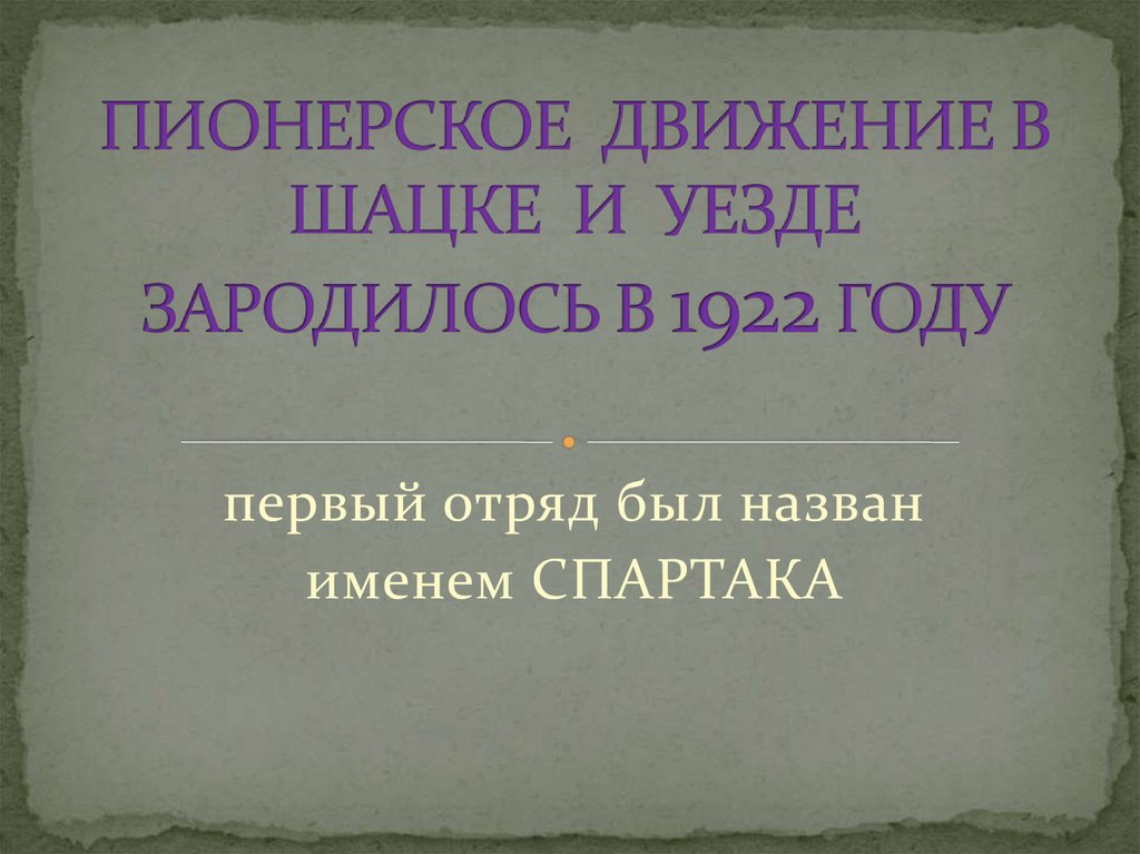 ПИОНЕРСКОЕ ДВИЖЕНИЕ В ШАЦКЕ И УЕЗДЕ ЗАРОДИЛОСЬ В 1922 ГОДУ