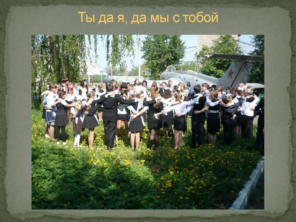 Ты да я, да мы с тобой