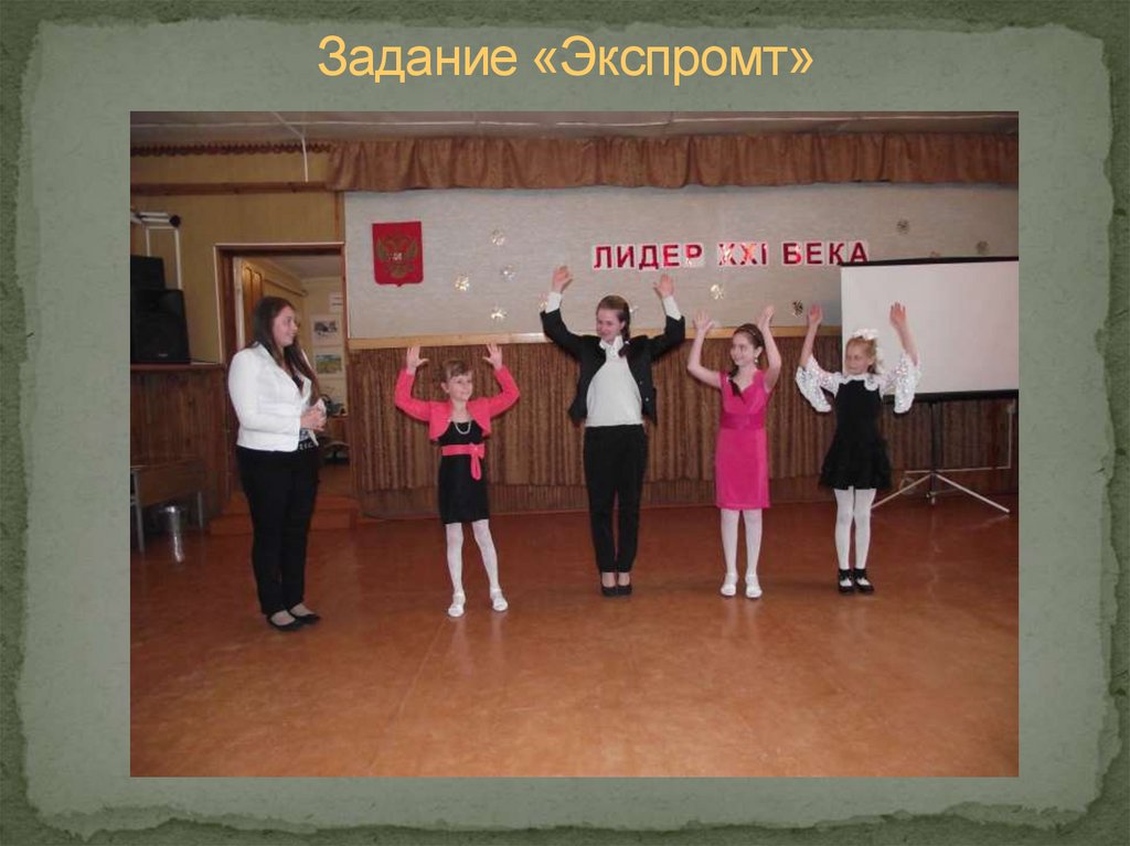 Задание «Экспромт»