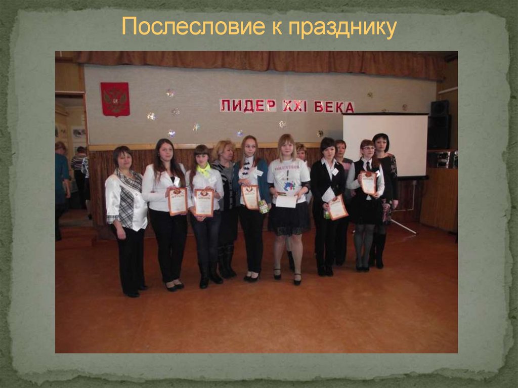 Послесловие к празднику