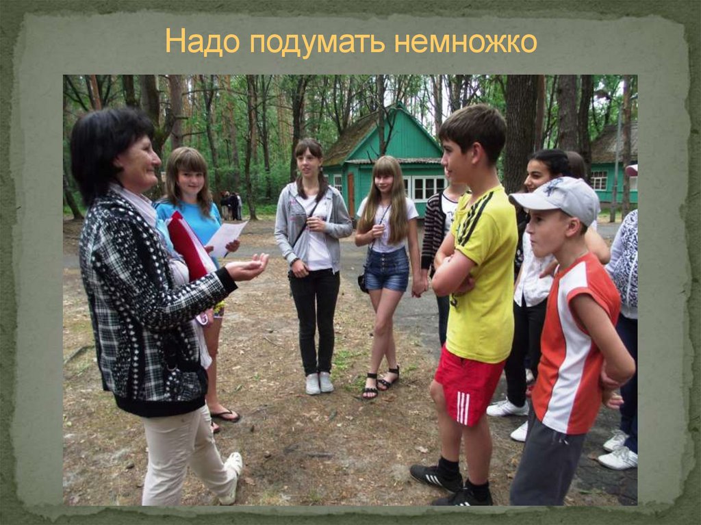 Надо подумать немножко