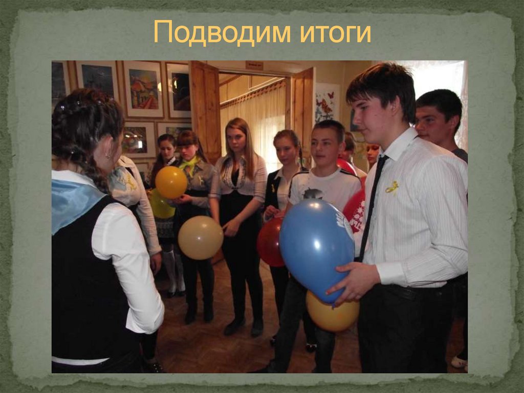 Подводим итоги