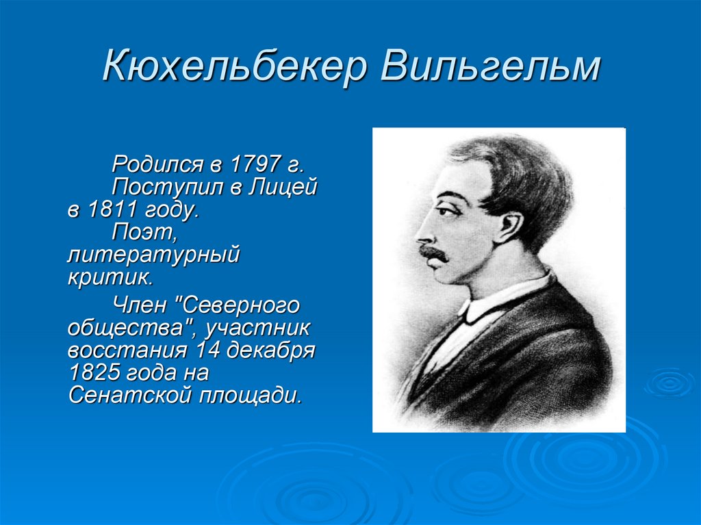 Пущин кюхельбекер