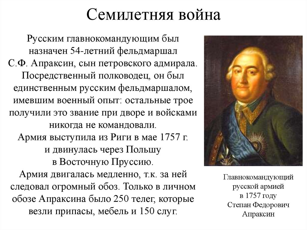 Главнокомандующим русской армией летом был назначен. Вступление России в семилетнюю войну.