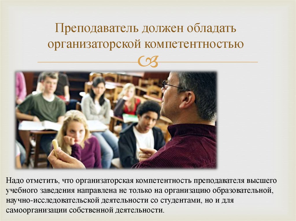 Преподаватель должен. Компетентность преподавателя высшей школы. Коммуникативная компетентность преподавателя вуза. Компетенции современного преподавателя в вузе. Коммуникативные компетенции преподавателя вуза.