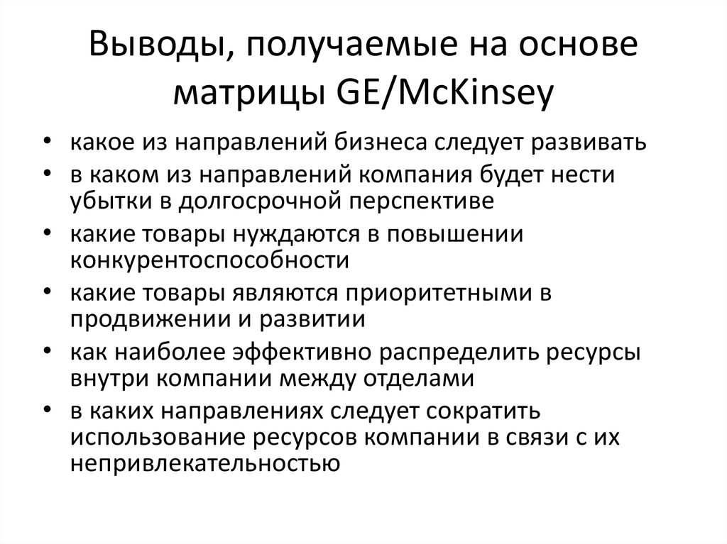 Выводы, получаемые на основе матрицы GE/McKinsey