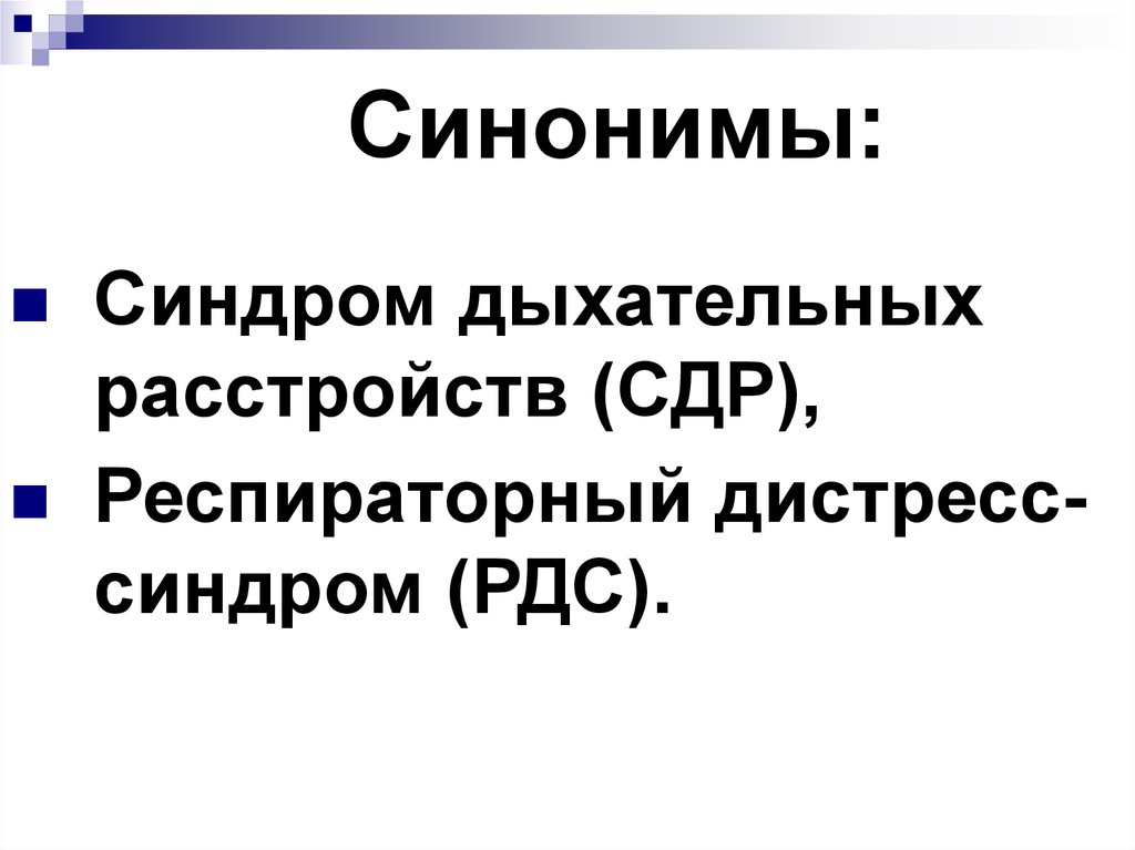 Респираторный дистресс синдром презентация