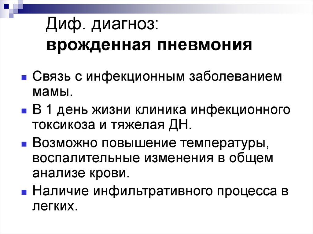 Пневмония диагностика. Дифференциальный диагноз внутриутробной пневмонии. Дифференциальная диагностика врожденной пневмонии. Диф диагноз врожденной пневмонии. Врожденная пневмония у новорожденных дифференциальный диагноз.