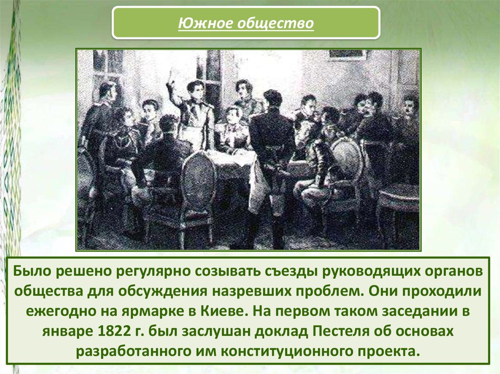 Движение при александре 1 выступление декабристов. Был созван 1 съезд. Дети 1812 года так называли себя декабристы. Запой при Александре 1. Эсманская община.