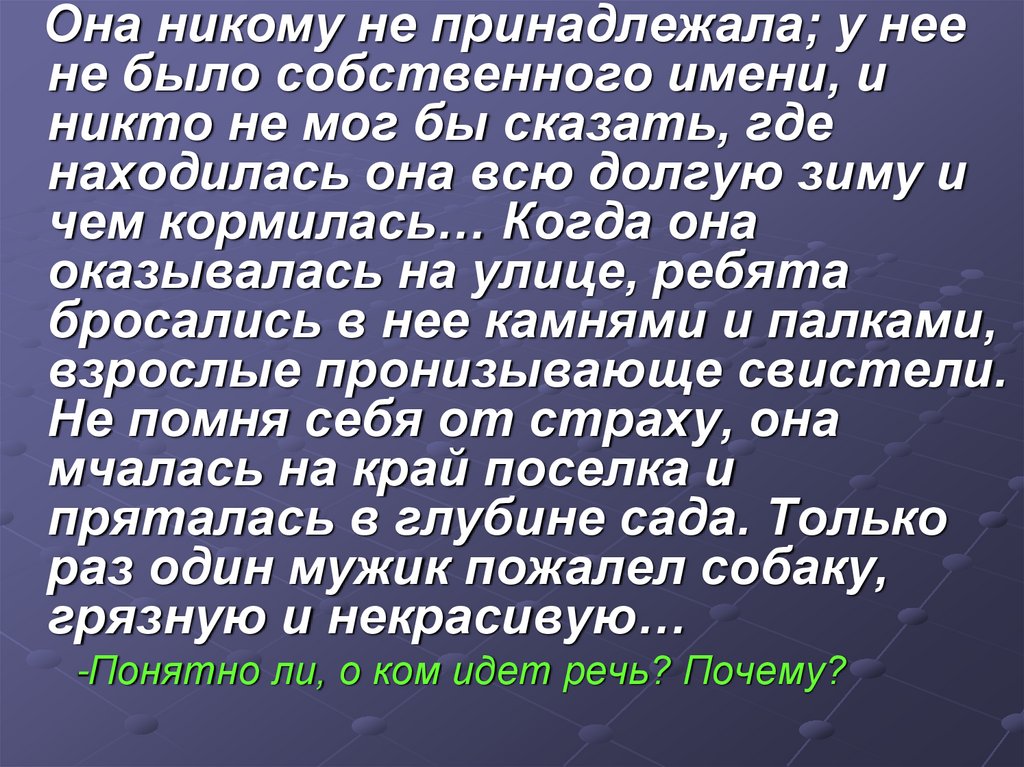 Никому не принадлежит. Она никому не принадлежала у неё не было имени. Ни кому она принадлежит. Рассказ она никому не принадлежала у нее не было собственного имени. Текст никому не принадлежащим.