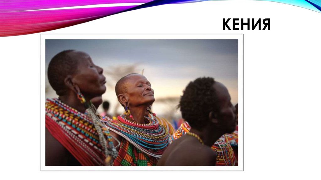 Кения