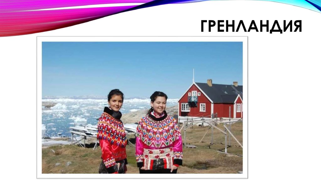 Гренландия