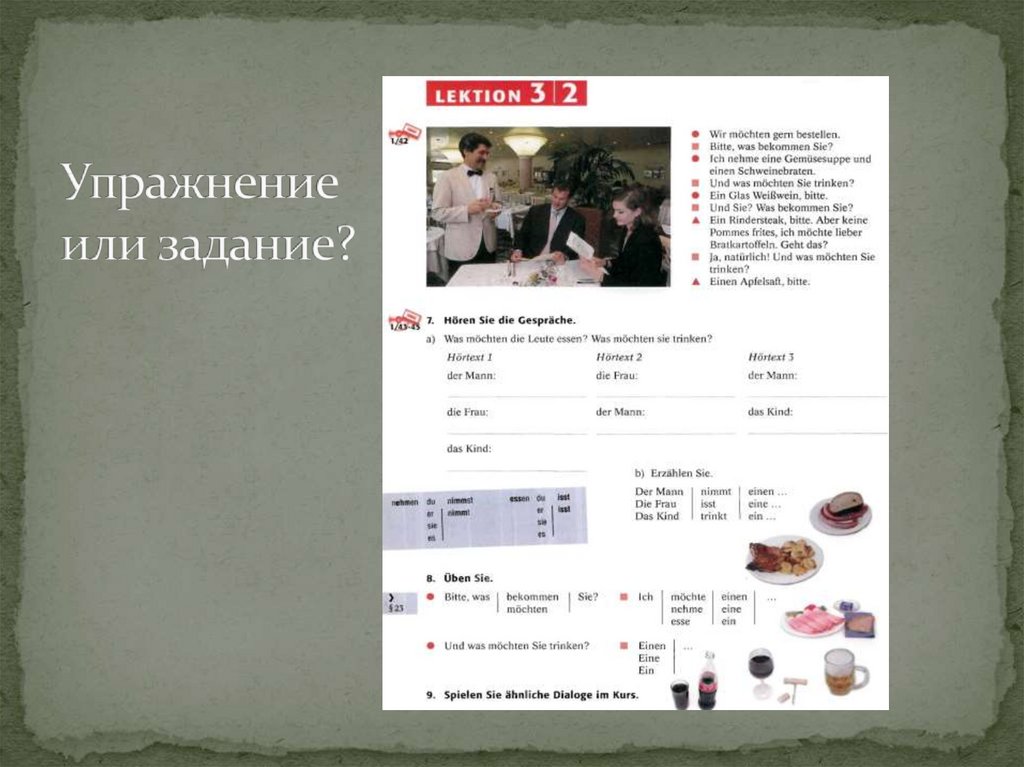 Упражнение или задание?