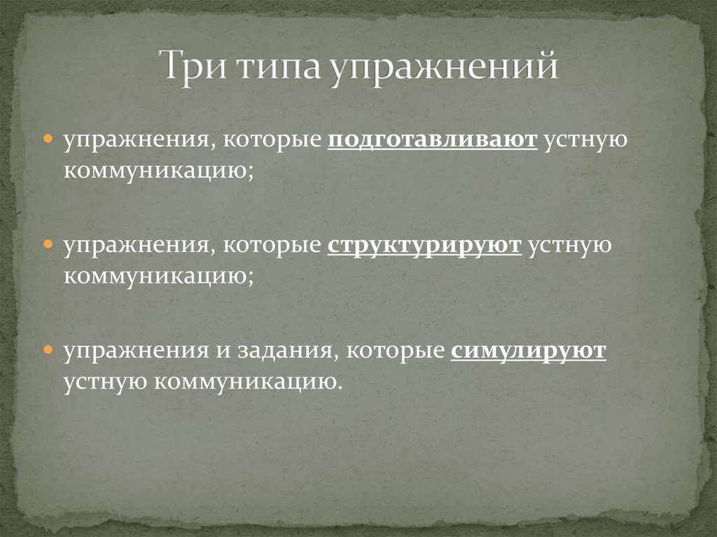 Типы упражнений. Типы и виды упражнений при обучении иностранному языку. Типы тренировок. Основные типы и виды упражнений.