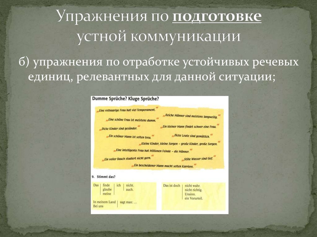 Упражнения по подготовке устной коммуникации