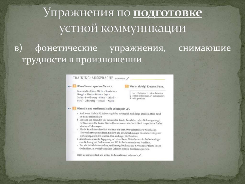 Упражнения по подготовке устной коммуникации