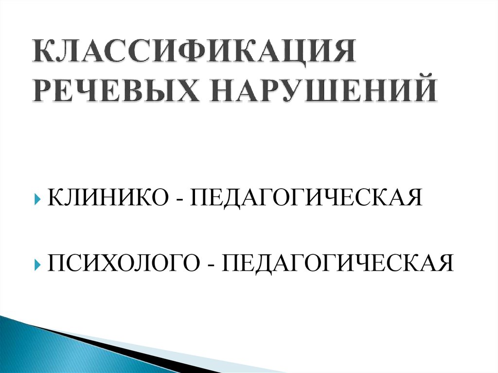 Классификация речевых нарушений