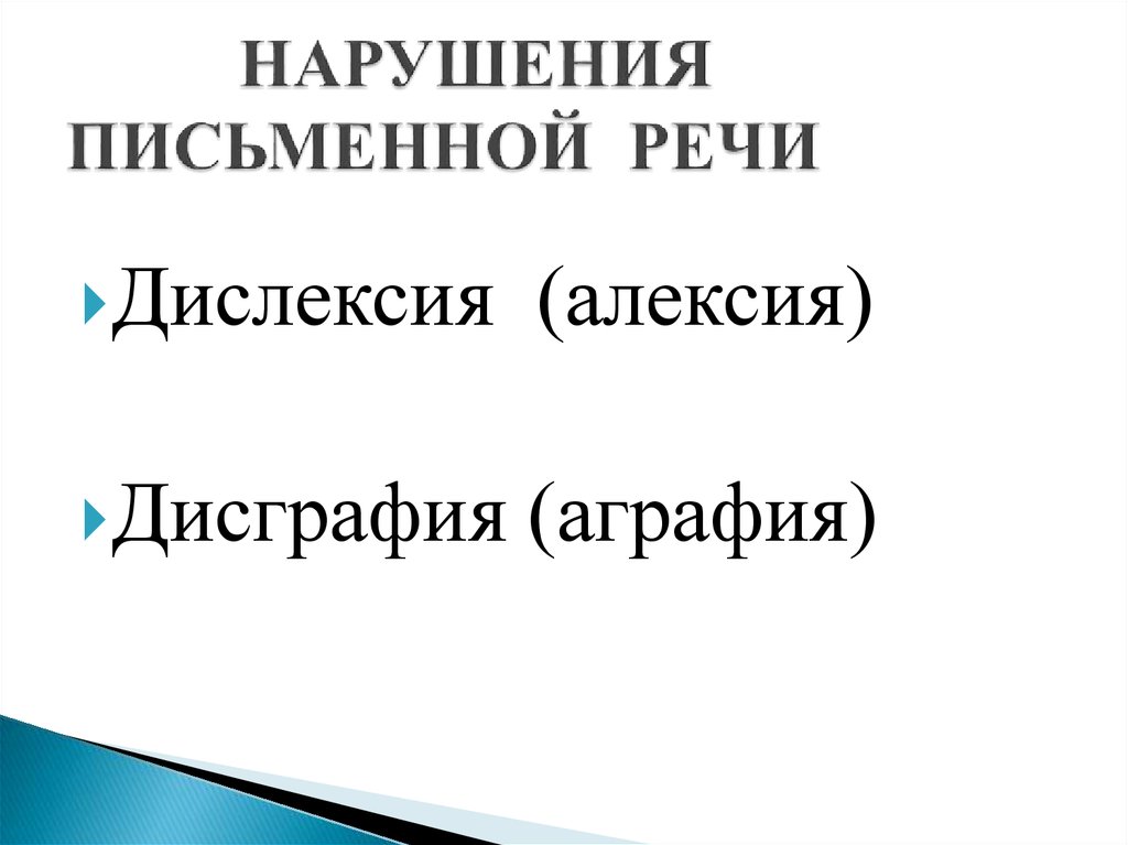 К нарушениям письменной речи относят. Алексия нарушение письменной речи.