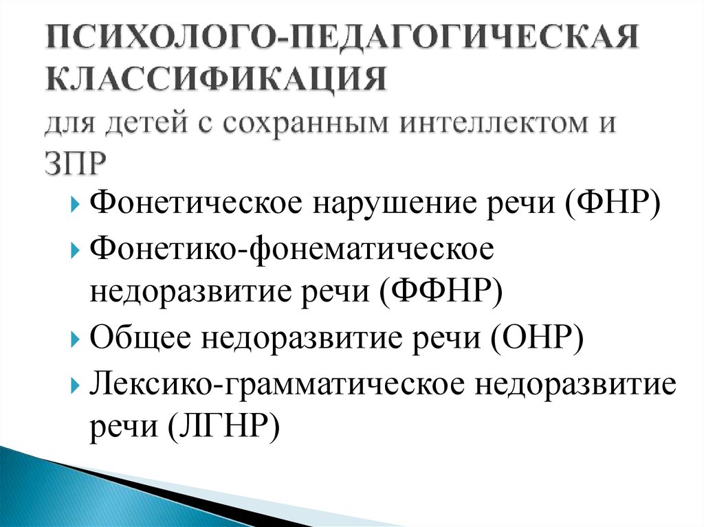 Психолого педагогическое нарушение речи. Психолого-педагогическая классификация детей с ЗПР. ЗПР педагогическая классификация. В педагогической классификации детей. ФФНР психолого-педагогическая классификация.