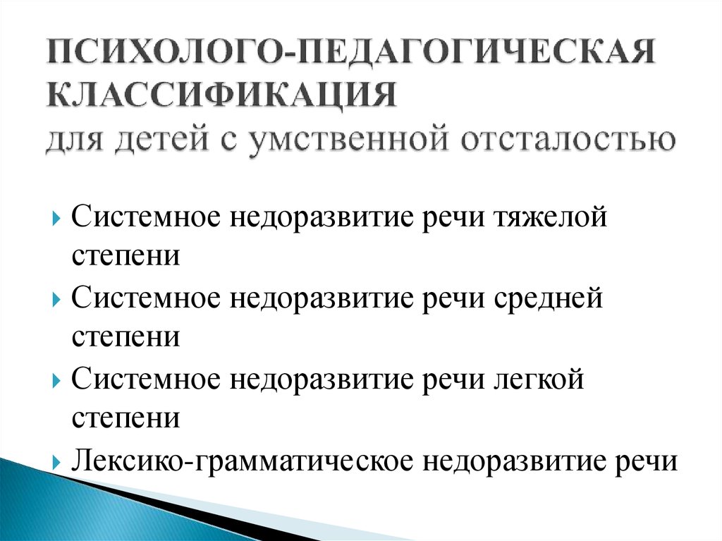 Психолого педагогическая характеристика речи. СНР степени при умственной отсталости. Психолого-педагогическая классификация. Классификация детей с умтсвенной отсталость.ю. Психолого-педагогическая классификация умственно отсталых детей.