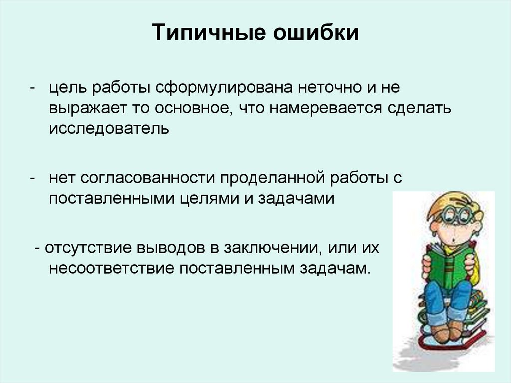 Ошибки деятельности. Типичные ошибки в исследовательских работах. Типичные ошибки при защите проектов. Типичные ошибки при выполнении исследовательской работы. Перечислите типичные ошибки детских исследовательских работ..