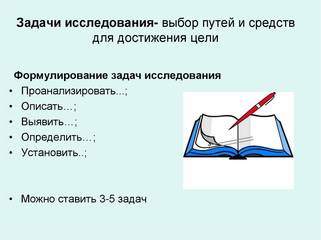 Определенно поставленную задачу. Задачи исследования. Задачи исследования шаблон. Задачи исследования для презентации. Слайд с задачами исследования.