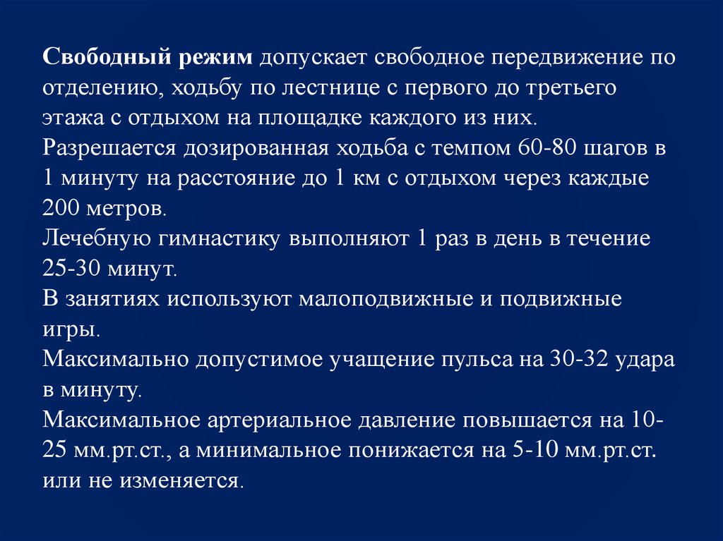 Свободный режим. Свободный режим ЛФК. Режим: IV (Свободный). Задачи свободного режима. Общий Свободный режим.