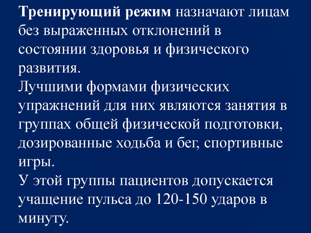 Назначенный режим. Тренирующий режим назначаются. При тренирующем режиме назначают:. Задачи тренирующего режима. Лечебный режим назначает.