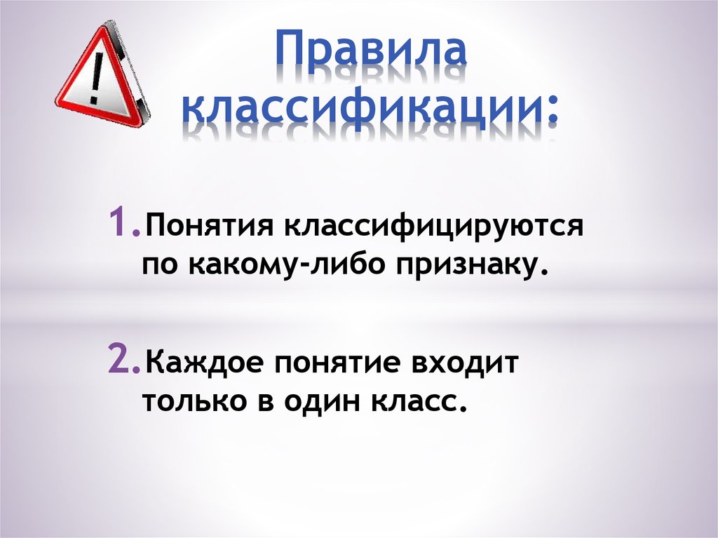 Каких либо признаков. Правила классификации. Правило классификации. Основные правила классификации. Классификация правильности.