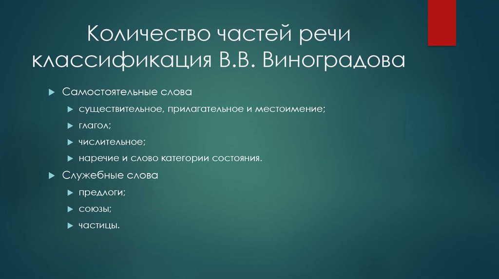 Количество частей речи классификация В.В. Виноградова