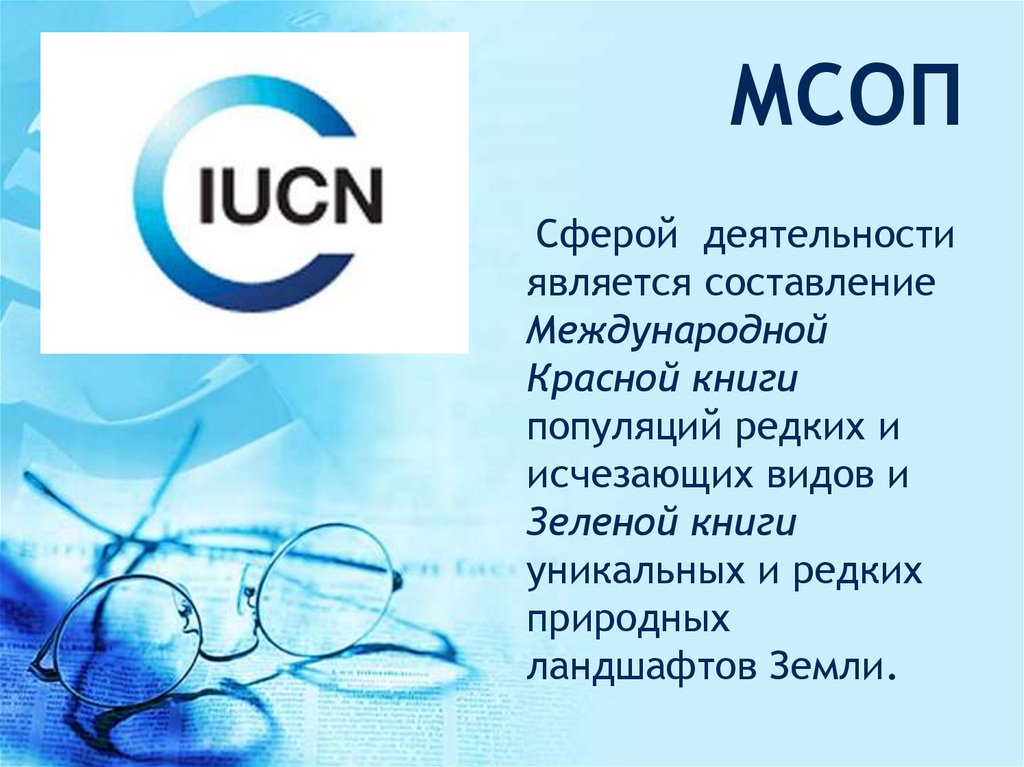 Международный союз охраны природы и природных ресурсов презентация