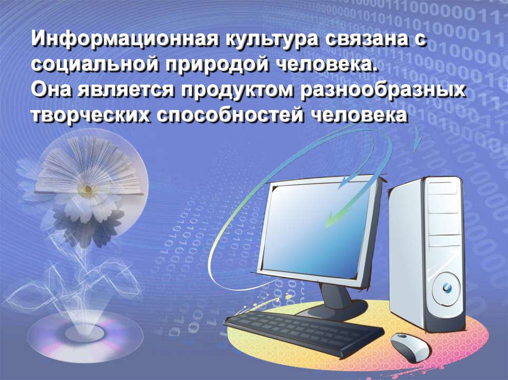 Информационная культура руководителя. Информационная культура. Понятие информационной культуры. Информационная культура презентация. Информационная культура общества.