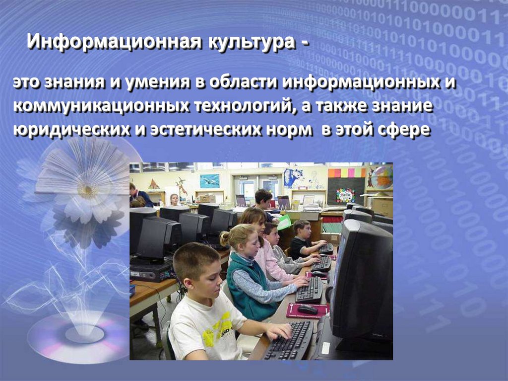 Информационная культура современного общества презентация