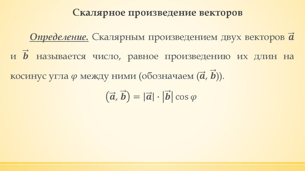 Скалярное произведение векторов