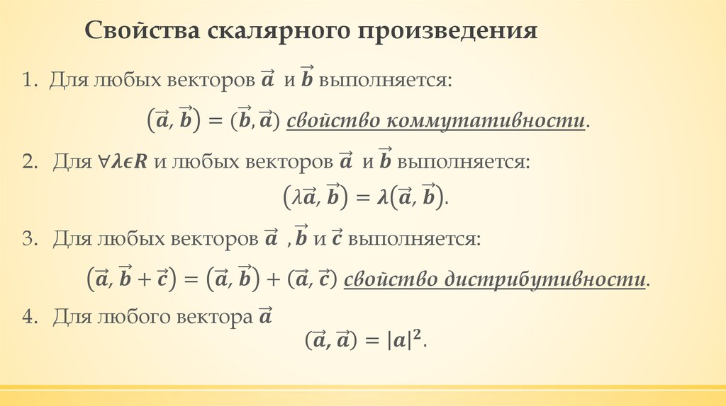 Свойства скалярного произведения