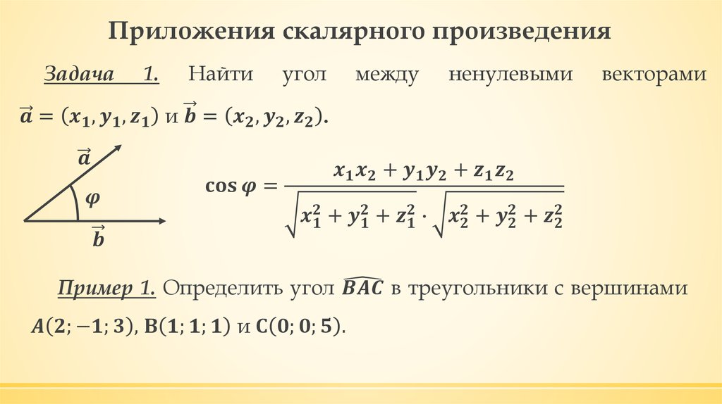 Приложения скалярного произведения