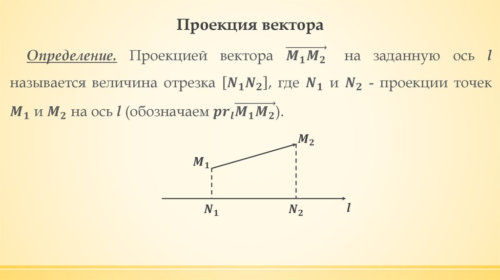 Проекция вектора на вектор