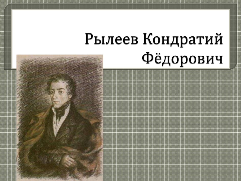 Рылеев кондратий федорович презентация