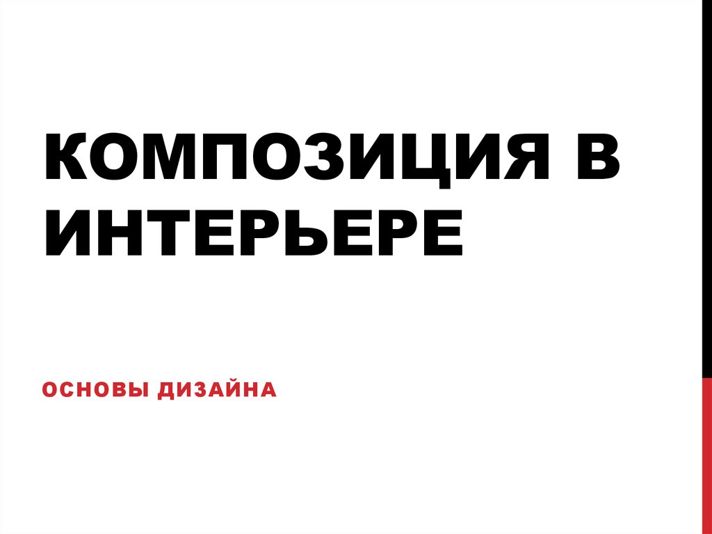 ДИЗАЙН ИНТЕРЬЕРА МУЗЕЯ СОВРЕМЕННОГО ИСКУССТВА В Г. БОРИСОГЛЕБСК