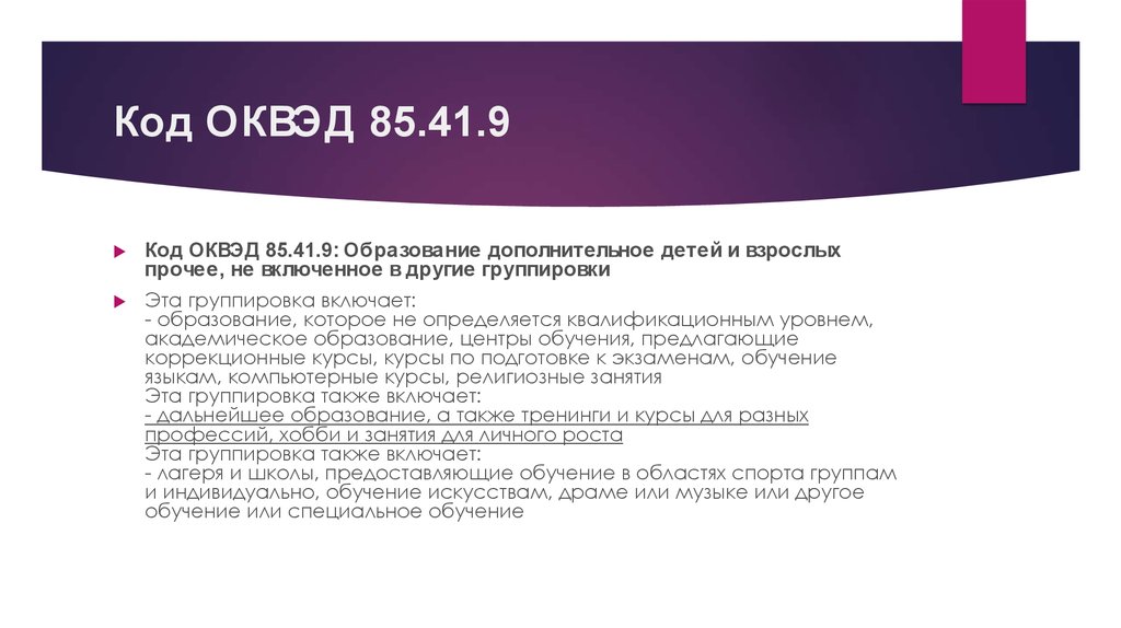 85.41 9 оквэд расшифровка. ОКВЭД дополнительное образование. ОКВЭД дополнительное образование детей. ОКВЭД для вайлдберриз. ОКВЭД дополнительное образование взрослых.