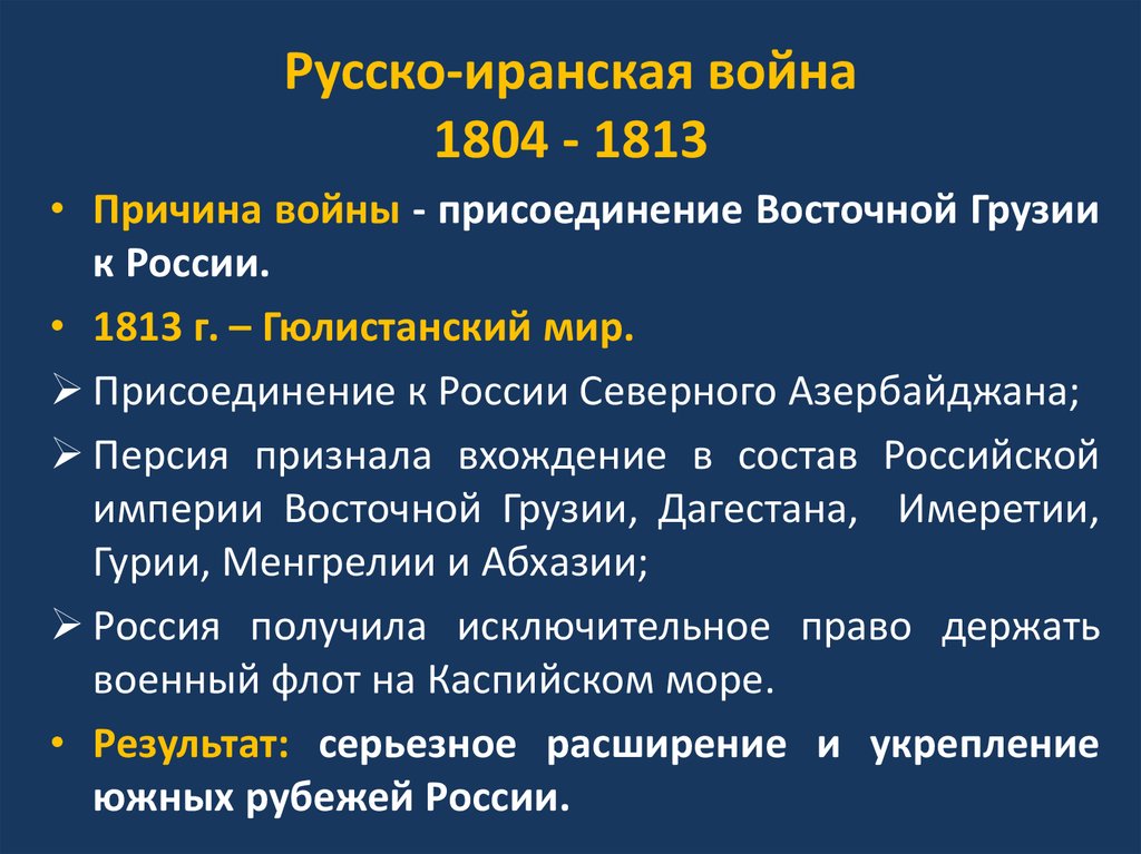 Войны россии с ираном. Причины русско-иранской войны 1804-1813.