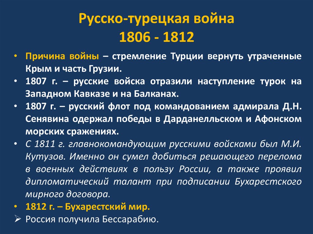 Русско-турецкая война 1806 - 1812