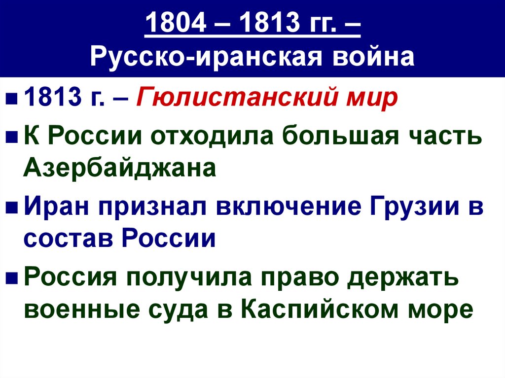 1804 – 1813 гг. – Русско-иранская война