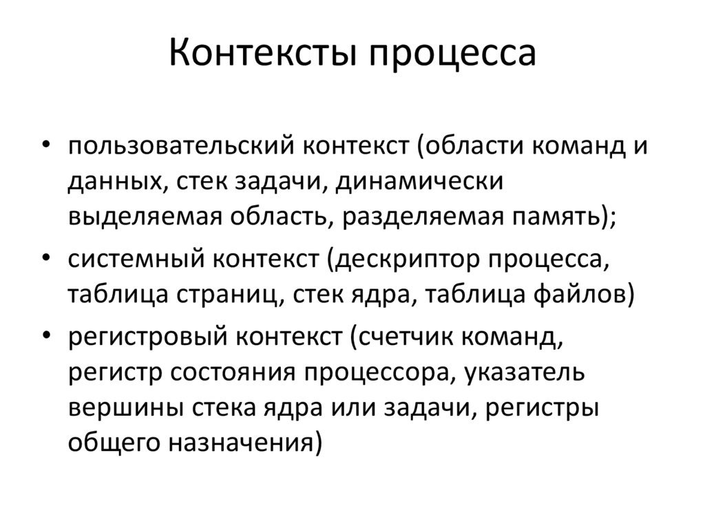 Контекст процесса включает. Пользовательский контекст процесса. Виды контекстов процесса. Контекст процесса кратко. Контекст процесса это в информатике.