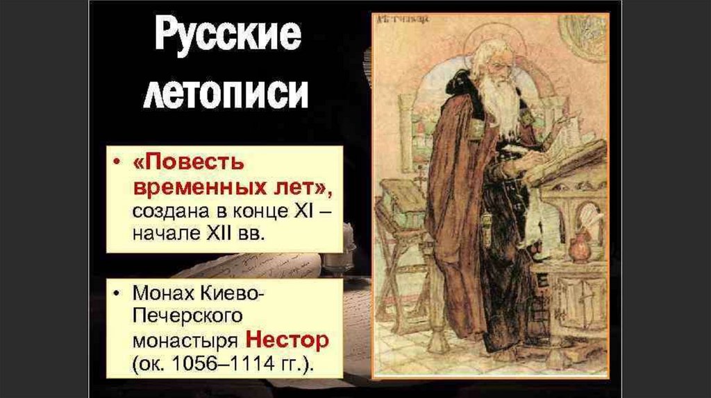 Согласно повести. Илларион повесть временных лет. Изучение летописи «повесть временных лет». Жанры входящие в повесть временных лет. Повесть временных лет ученые.