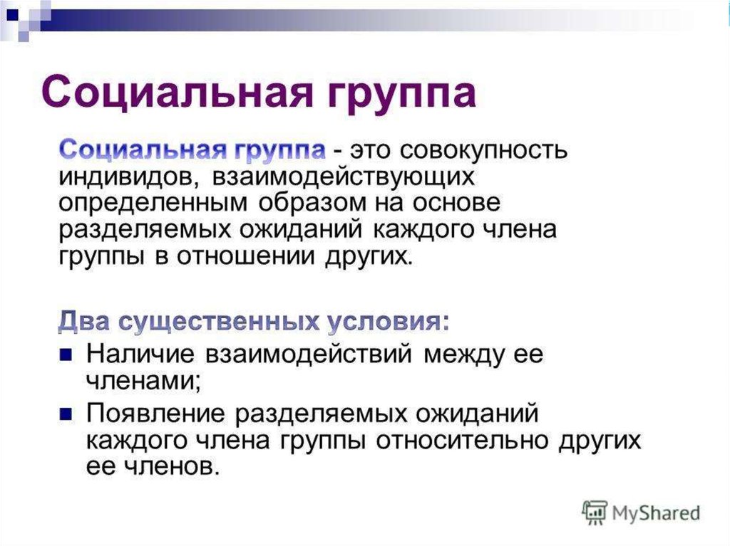 Наличие социальный. Социальные группы. Социальные группы презентация. Ацильная группа. Социальная группа определение.