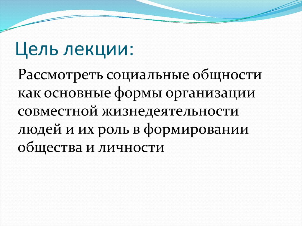 3 социальные общности. Социальные общности презентация. Исторические формы общности людей цель лекций. Общество как совместная жизнедеятельность людей план. 31. Социальные общности.