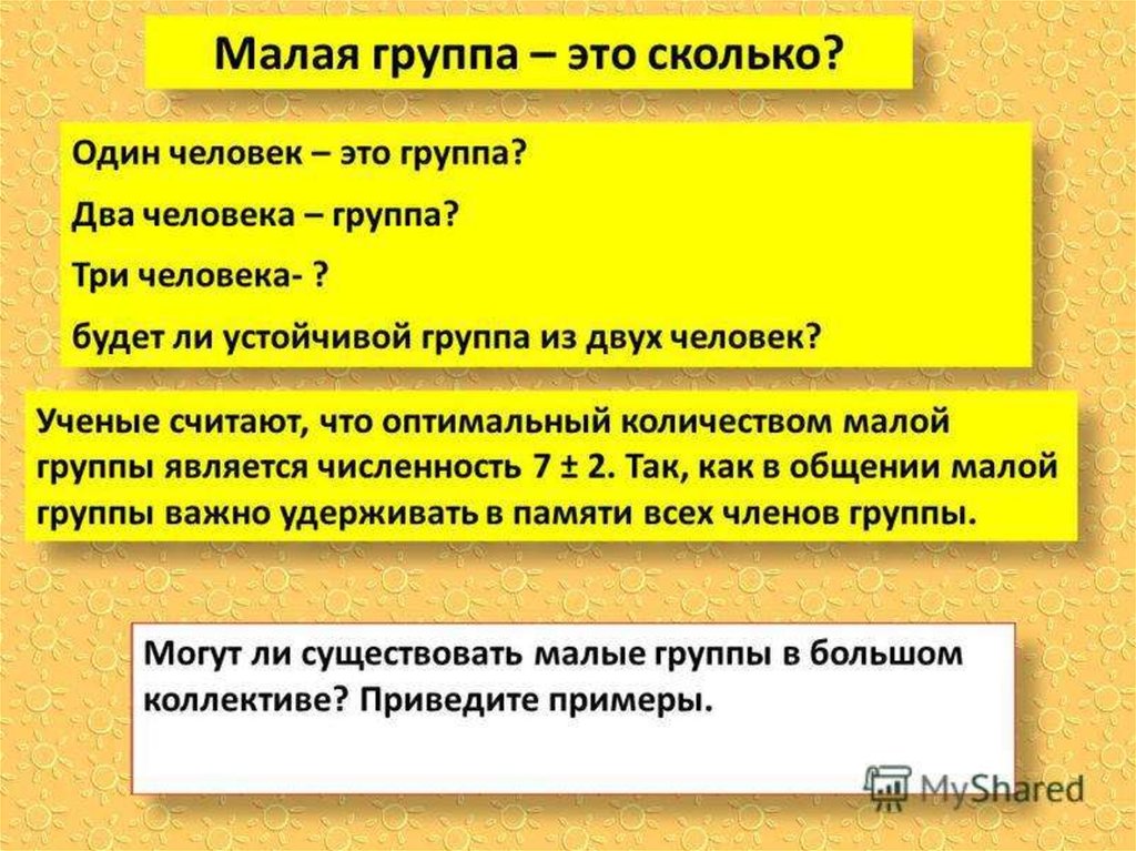 Численность малых социальных групп. Малая группа это сколько. Группа это сколько человек. Малая группа количество человек. Малая социальная группа сколько человек.