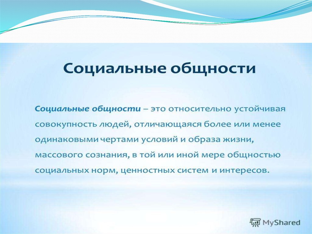 Социальная общность. Социальные общности. Устойчивая совокупность человека особенностей человека. Устойчивые совокупности людей. Любая относительно устойчивая совокупность людей.