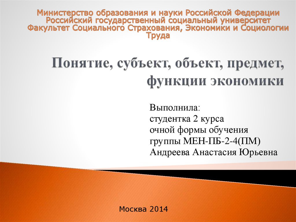 Понятие, субъект, объект, предмет, функции экономики - online presentation